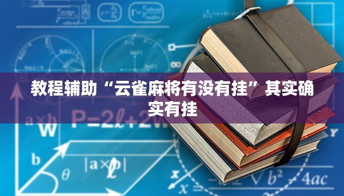 教程辅助“云雀麻将有没有挂”其实确实有挂 教程辅助“云雀麻将有没有挂”其实确实有挂
