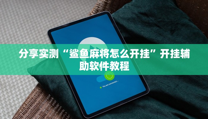 分享实测“鲨鱼麻将怎么开挂”开挂辅助软件教程