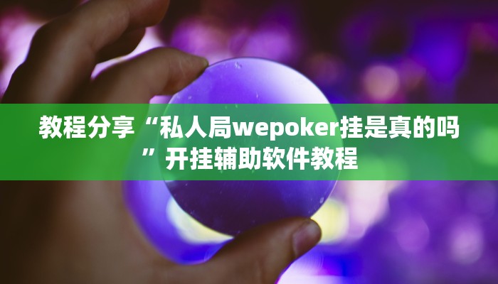 教程分享“私人局wepoker挂是真的吗”开挂辅助软件教程