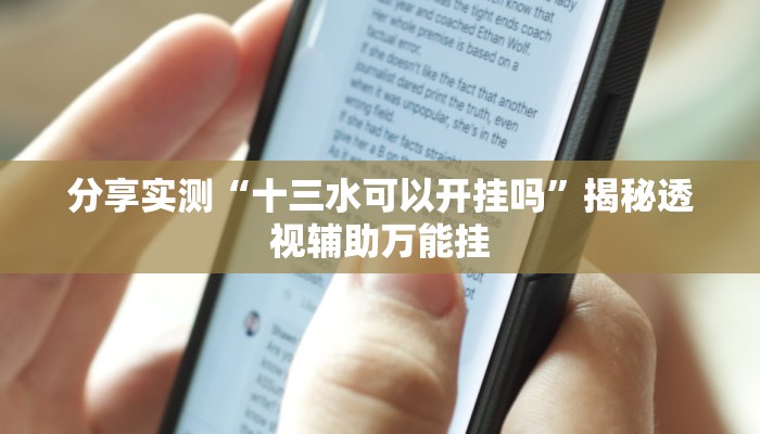 分享实测“十三水可以开挂吗”揭秘透视辅助万能挂 分享实测“十三水可以开挂吗”揭秘透视辅助万能挂