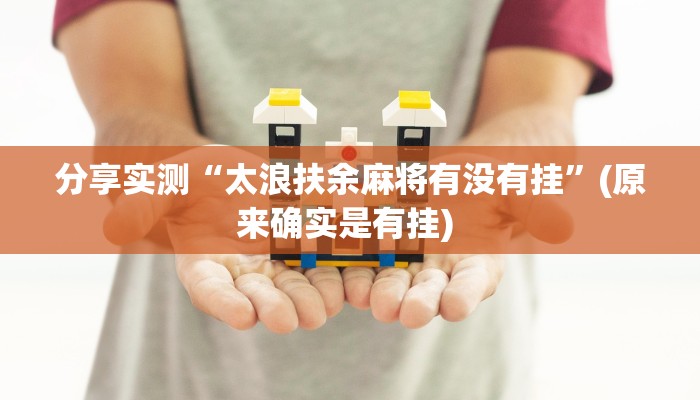 分享实测“太浪扶余麻将有没有挂”(原来确实是有挂) 分享实测“太浪扶余麻将有没有挂”(原来确实是有挂)