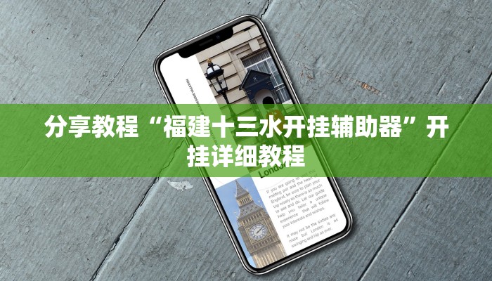 分享教程“福建十三水开挂辅助器”开挂详细教程