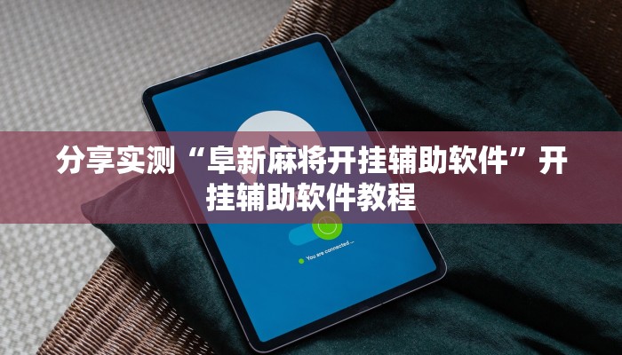 分享实测“阜新麻将开挂辅助软件”开挂辅助软件教程