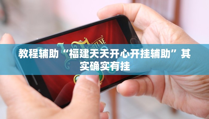 教程辅助“福建天天开心开挂辅助”其实确实有挂