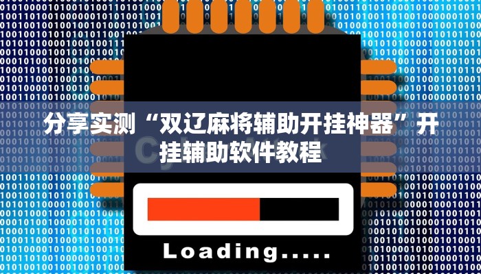 分享实测“双辽麻将辅助开挂神器”开挂辅助软件教程