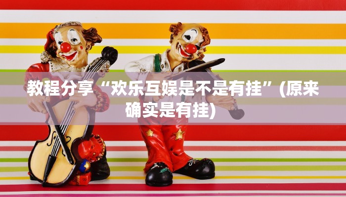 教程分享“欢乐互娱是不是有挂”(原来确实是有挂) 