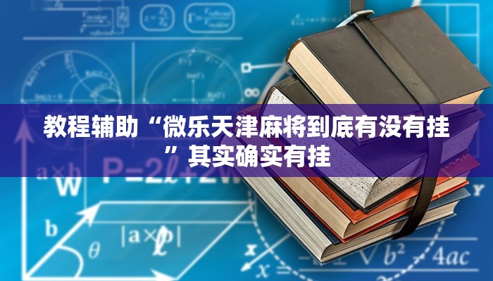 教程辅助“微乐天津麻将到底有没有挂”其实确实有挂 教程辅助“微乐天津麻将到底有没有挂”其实确实有挂