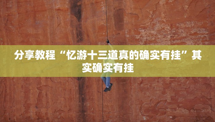 分享教程“忆游十三道真的确实有挂”其实确实有挂 分享教程“忆游十三道真的确实有挂”其实确实有挂