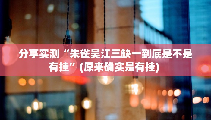 分享实测“朱雀吴江三缺一到底是不是有挂”(原来确实是有挂) 分享实测“朱雀吴江三缺一到底是不是有挂”(原来确实是有挂)