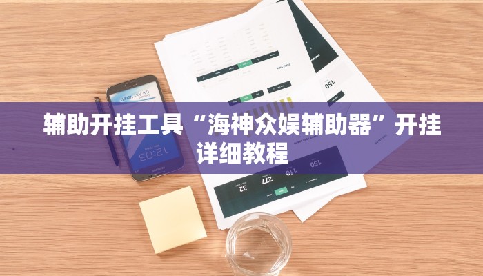 辅助开挂工具“海神众娱辅助器”开挂详细教程