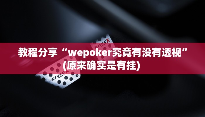 教程分享“wepoker究竟有没有透视”(原来确实是有挂) 