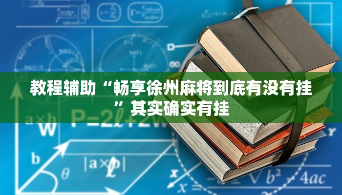 教程辅助“畅享徐州麻将到底有没有挂”其实确实有挂