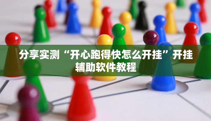 分享实测“开心跑得快怎么开挂”开挂辅助软件教程