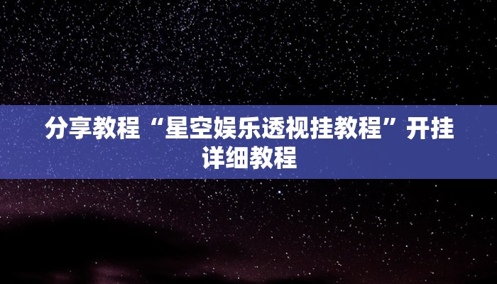 分享教程“星空娱乐透视挂教程”开挂详细教程