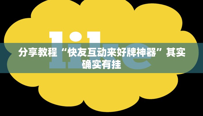 分享教程“快友互动来好牌神器”其实确实有挂 分享教程“快友互动来好牌神器”其实确实有挂