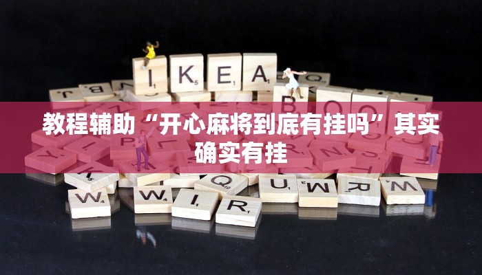 教程辅助“开心麻将到底有挂吗”其实确实有挂