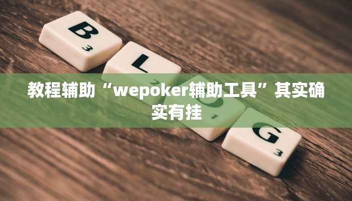 教程辅助“wepoker辅助工具”其实确实有挂