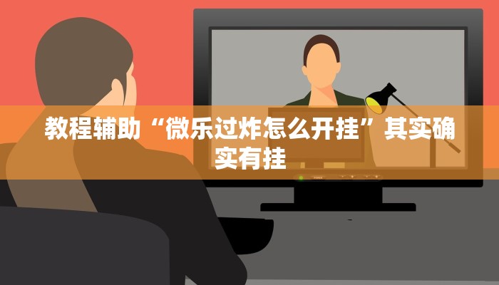 教程辅助“微乐过炸怎么开挂”其实确实有挂