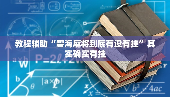 教程辅助“碧海麻将到底有没有挂”其实确实有挂