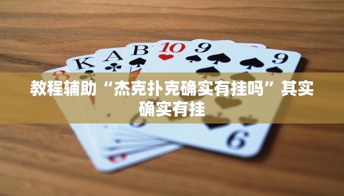 教程辅助“杰克扑克确实有挂吗”其实确实有挂