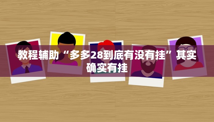 教程辅助“多多28到底有没有挂”其实确实有挂