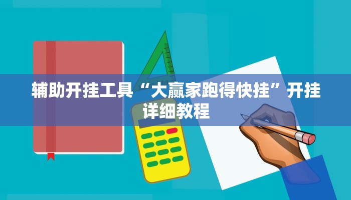 辅助开挂工具“大赢家跑得快挂”开挂详细教程 辅助开挂工具“大赢家跑得快挂”开挂详细教程