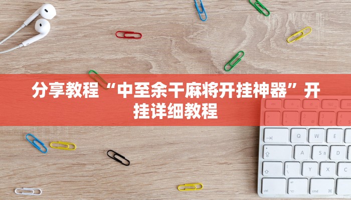 分享教程“中至余干麻将开挂神器”开挂详细教程