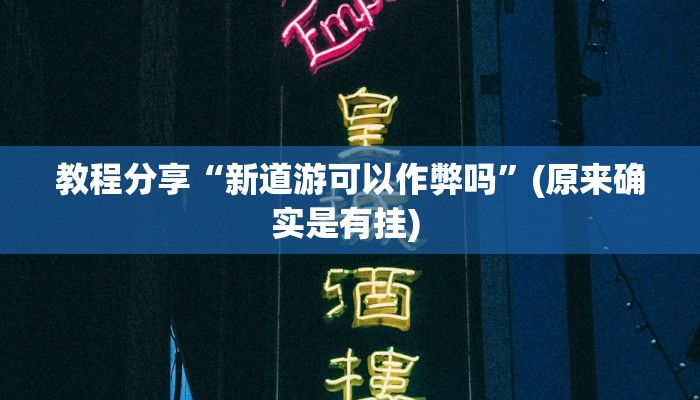 教程分享“新道游可以作弊吗”(原来确实是有挂) 教程分享“新道游可以作弊吗”(原来确实是有挂)