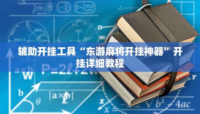 辅助开挂工具“东游麻将开挂神器”开挂详细教程