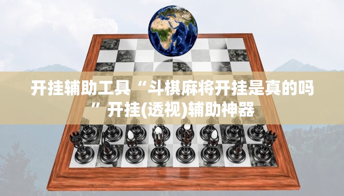 开挂辅助工具“斗棋麻将开挂是真的吗”开挂(透视)辅助神器