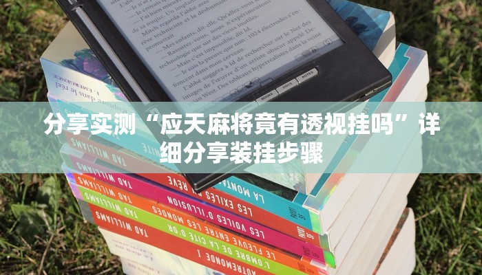 分享实测“应天麻将竟有透视挂吗”详细分享装挂步骤 分享实测“应天麻将竟有透视挂吗”详细分享装挂步骤