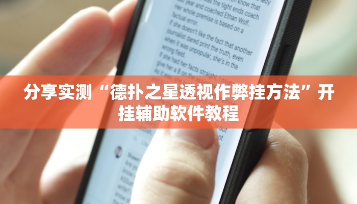 分享实测“德扑之星透视作弊挂方法”开挂辅助软件教程 分享实测“德扑之星透视作弊挂方法”开挂辅助软件教程