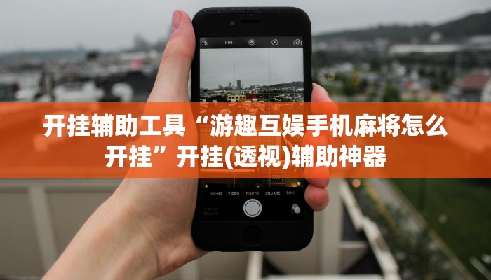 开挂辅助工具“游趣互娱手机麻将怎么开挂”开挂(透视)辅助神器