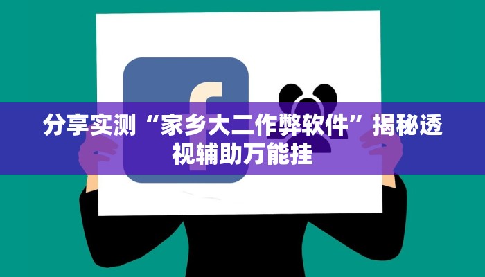 分享实测“家乡大二作弊软件”揭秘透视辅助万能挂