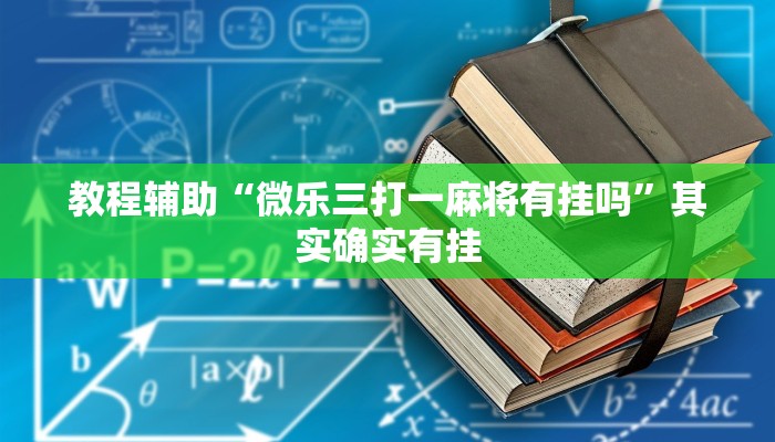教程辅助“微乐三打一麻将有挂吗”其实确实有挂