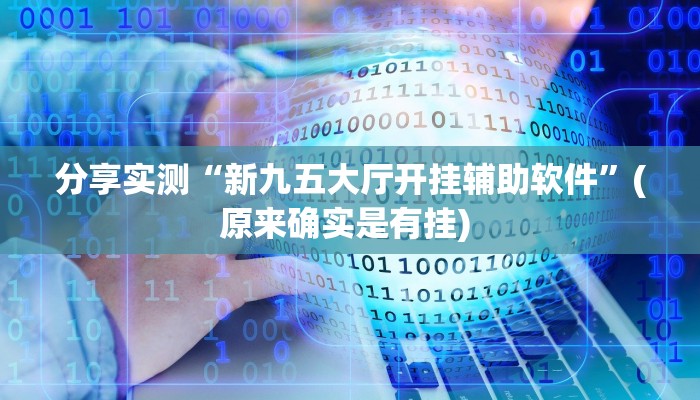 分享实测“新九五大厅开挂辅助软件”(原来确实是有挂) 
