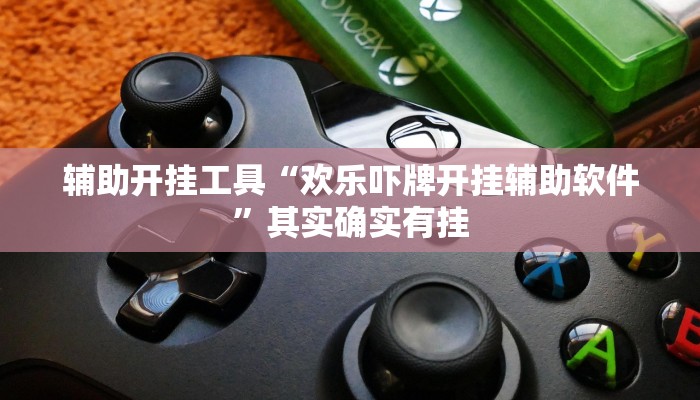 辅助开挂工具“欢乐吓牌开挂辅助软件”其实确实有挂