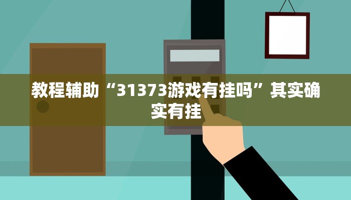 教程辅助“31373游戏有挂吗”其实确实有挂 教程辅助“31373游戏有挂吗”其实确实有挂