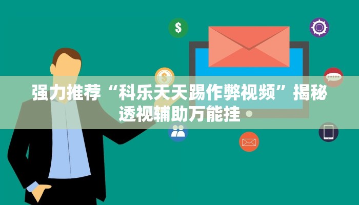 强力推荐“科乐天天踢作弊视频”揭秘透视辅助万能挂