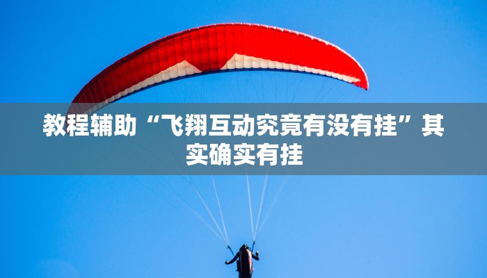 辅助开挂工具“开心茶苑确实真的有挂”开挂(透视)辅助神器