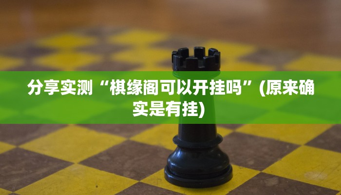 分享实测“棋缘阁可以开挂吗”(原来确实是有挂) 