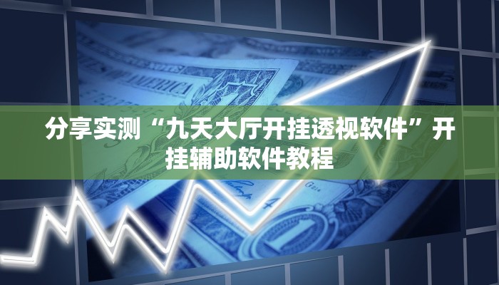 分享实测“九天大厅开挂透视软件”开挂辅助软件教程