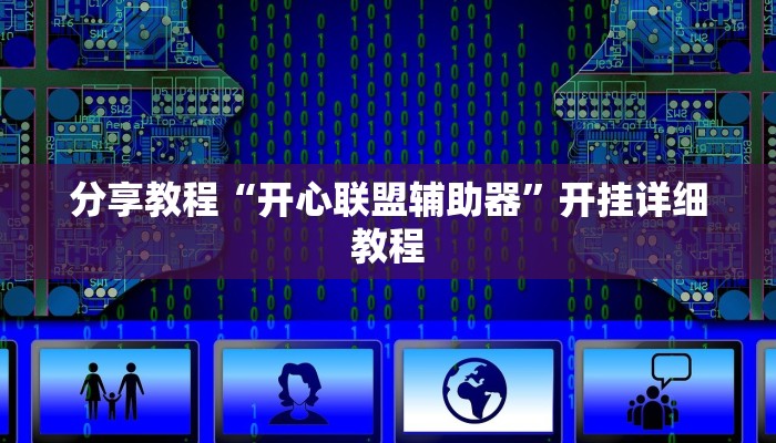 分享教程“开心联盟辅助器”开挂详细教程