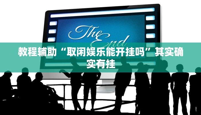 教程辅助“取闲娱乐能开挂吗”其实确实有挂 教程辅助“取闲娱乐能开挂吗”其实确实有挂