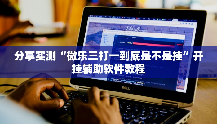 分享实测“微乐三打一到底是不是挂”开挂辅助软件教程