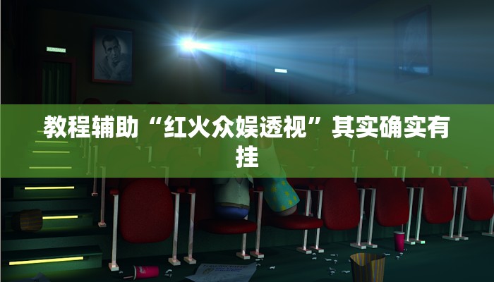 教程辅助“红火众娱透视”其实确实有挂