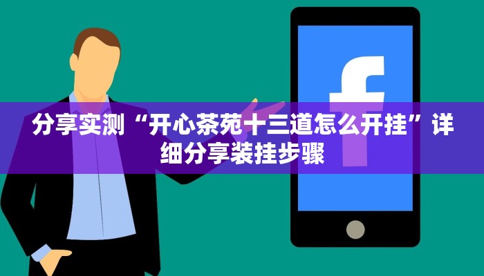 分享实测“开心茶苑十三道怎么开挂”详细分享装挂步骤