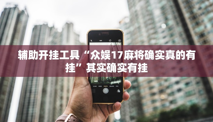 辅助开挂工具“众娱17麻将确实真的有挂”其实确实有挂