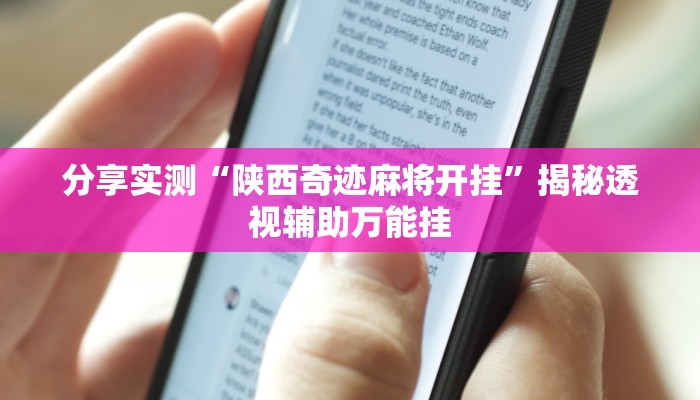 分享实测“陕西奇迹麻将开挂”揭秘透视辅助万能挂 分享实测“陕西奇迹麻将开挂”揭秘透视辅助万能挂