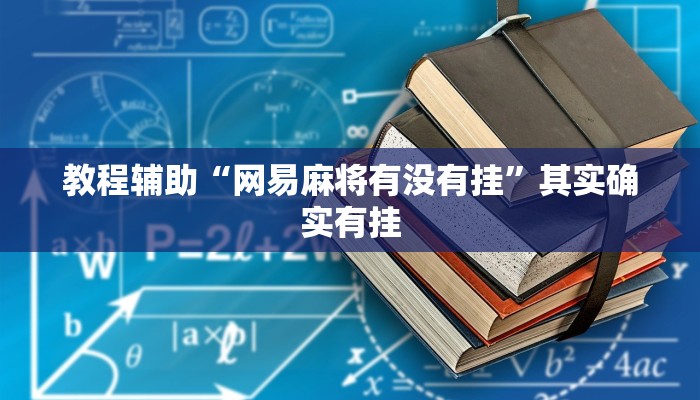 教程辅助“网易麻将有没有挂”其实确实有挂